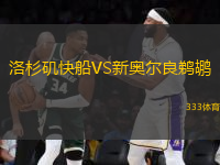 洛杉磯快船VS新奧爾良鵜鶘