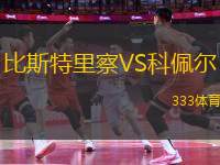 比斯特里察VS科佩爾