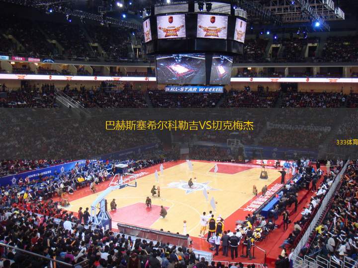 巴赫斯塞希爾科勒吉VS切克梅杰