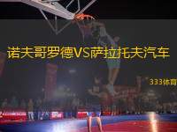 諾夫哥羅德VS薩拉托夫汽車