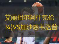 艾麗祖爾阿什克倫VS加沙恩韋洛普