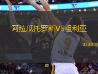 阿拉瓜托羅斯VS祖利亞