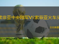 索非亞中央陸軍VS索菲亞火車頭