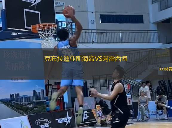 克布拉迪亞斯海盜VS阿雷西博