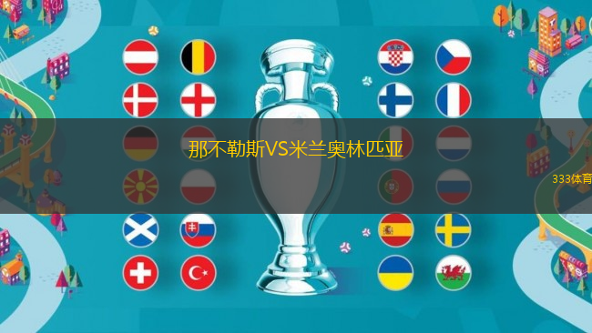 那不勒斯VS米蘭奧林匹亞