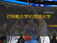 巴特勒大學(xué)VS猶他大學(xué)