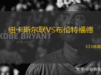 紐卡斯?fàn)柭?lián)VS布倫特福德