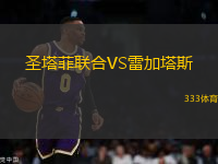 圣塔菲聯(lián)合VS雷加塔斯