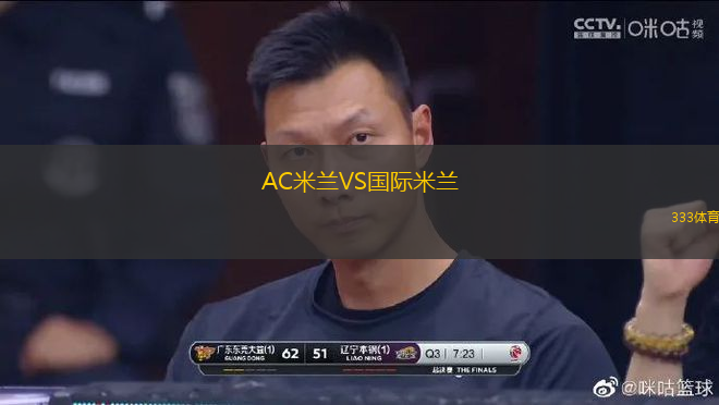 AC米蘭VS國際米蘭