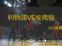 利物浦VS埃弗頓