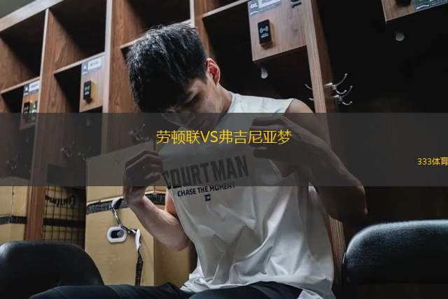 勞頓聯(lián)VS弗吉尼亞夢