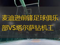 麥迪遜前鋒足球俱樂部VS塔爾薩鉆機工