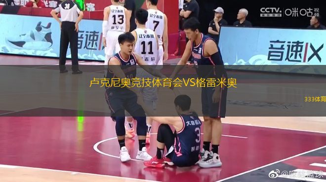 盧克尼奧競技體育會VS格雷米奧