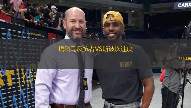 塔科馬反抗者VS斯波坎速度
