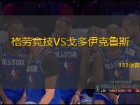 格勞競技VS戈多伊克魯斯