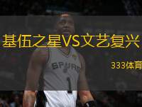 基伍之星VS文藝復(fù)興