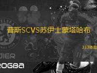 普斯SCVS蘇伊士蒙塔哈布