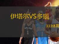 伊塔爾VS多瑙