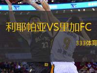 利耶帕亞VS里加FC