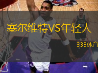 塞爾維特VS年輕人