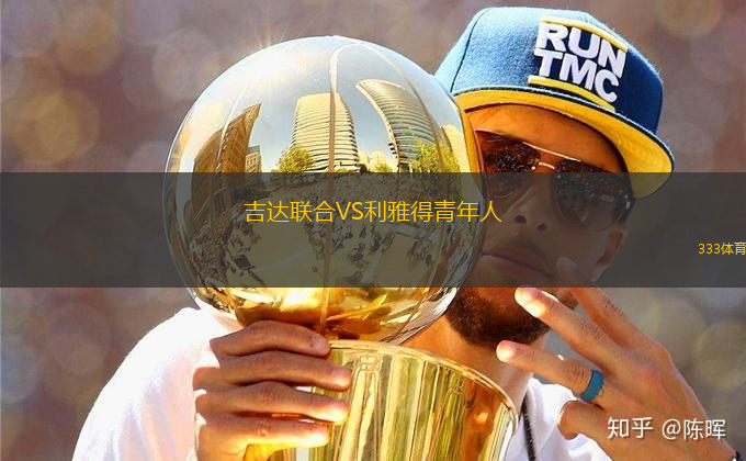 吉達(dá)聯(lián)合VS利雅得青年人