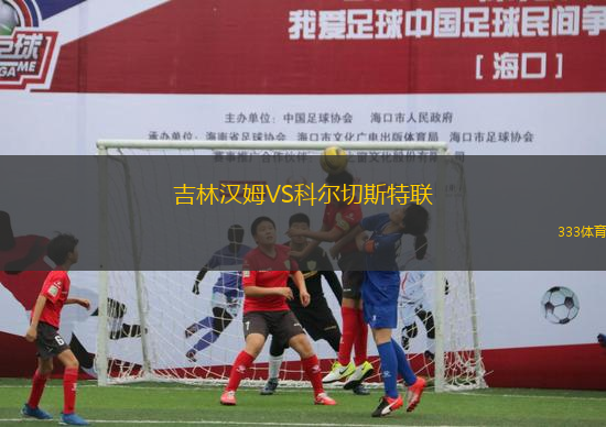 吉林漢姆VS科爾切斯特聯(lián)