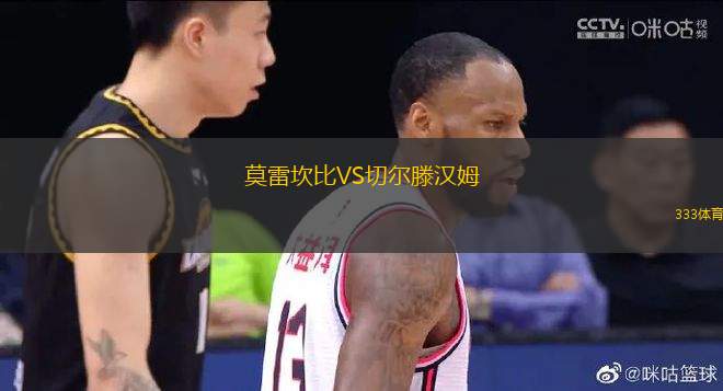 莫雷坎比VS切爾滕漢姆