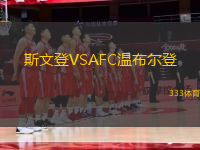 斯文登VSAFC溫布爾登