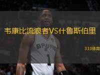 韋康比流浪者VS什魯斯伯里