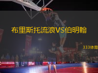 布里斯托流浪VS伯明翰