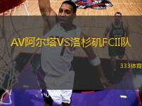 AV阿爾塔VS洛杉磯FCII隊
