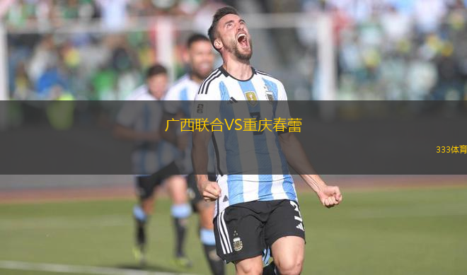 廣西聯(lián)合VS重慶春蕾