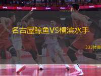 名古屋鯨魚VS橫濱水手