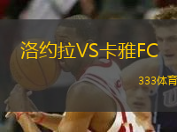 洛約拉VS卡雅FC