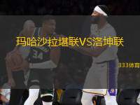 瑪哈沙拉堪聯(lián)VS洛坤聯(lián)