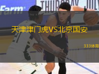 天津津門虎VS北京國(guó)安