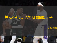 魯克維尼基VS基輔迪納摩