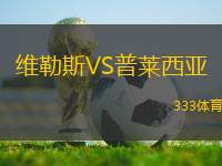 維勒斯VS普萊西亞