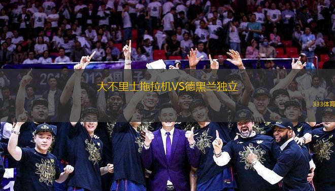 大不里士拖拉機(jī)VS德黑蘭獨立