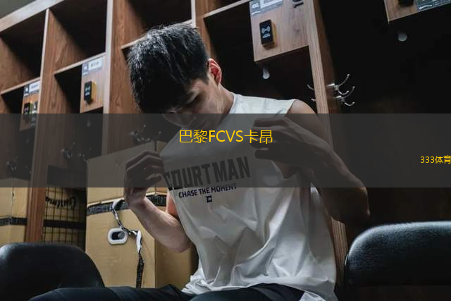 巴黎FCVS卡昂