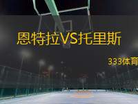 恩特拉VS托里斯