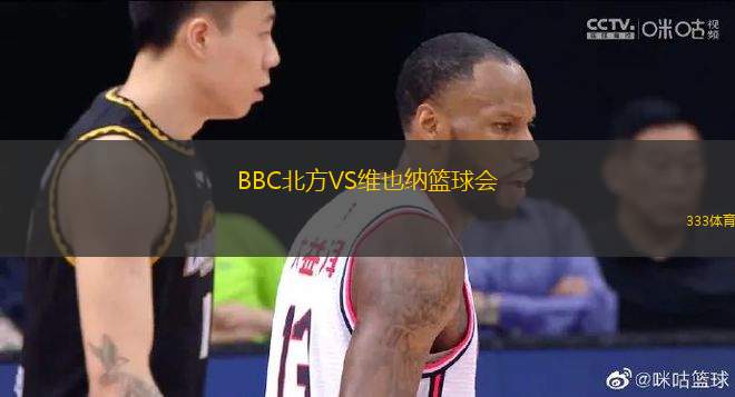 BBC北方VS維也納籃球會