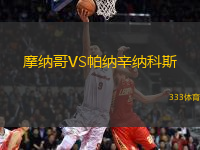 摩納哥VS帕納辛納科斯