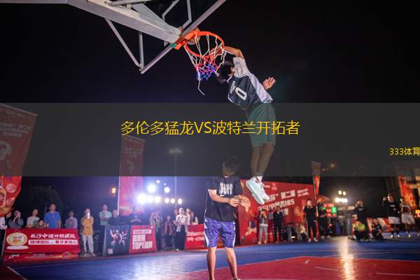 多倫多猛龍VS波特蘭開拓者