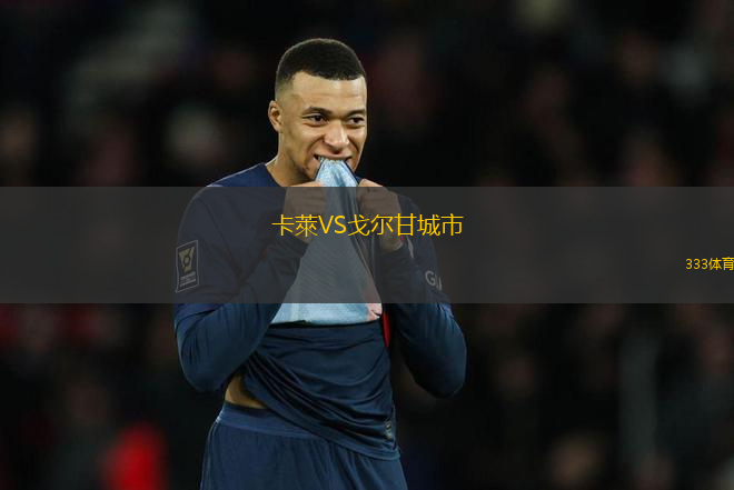 卡萊VS戈爾甘城市