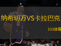 納希切萬VS卡拉巴克
