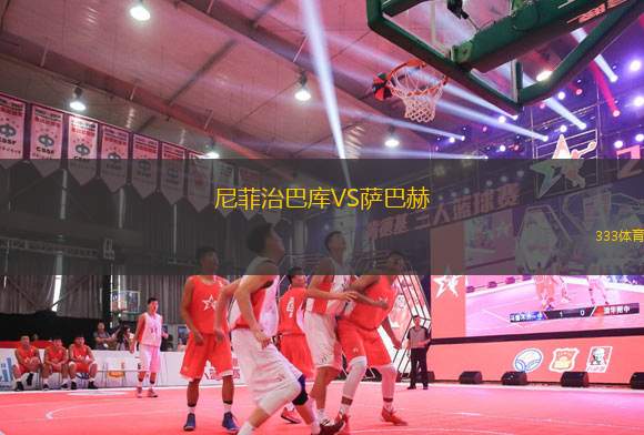 尼菲治巴庫VS薩巴赫