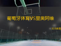 葡萄牙體育VS里奧阿維
