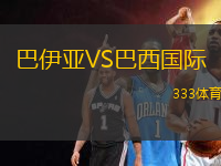 巴伊亞VS巴西國際