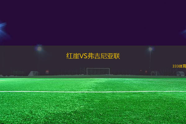 紅崖VS弗吉尼亞聯(lián)